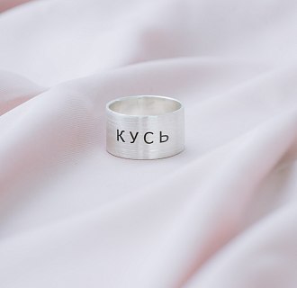 Серебряное кольцо с гравировкой "Кусь" 112143кус №4