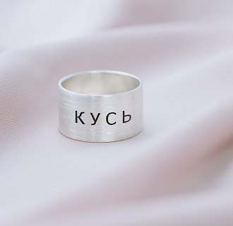 Серебряное кольцо с гравировкой "Кусь" 112143кус